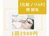 【化粧ノリアップ】顔脱毛 &nbsp;1回　¥2980