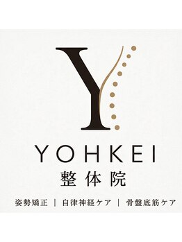 YOHKEI整体院【姿勢矯正・自律神経ケア・骨盤底筋ケア】の写真/【首肩こり・頭痛がある生活が当たり前と思っている方へ！】自分史上1軽い身体へ導きます！期間限定価格☆