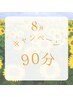 【8月限定】贅沢ご褒美シェービング90分￥12,500