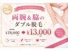 【両腕＆脇】ダブル脱毛　￥13,000