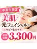 【中高生限定!】美肌 光フェイシャル+|ニキビ・毛穴ケアに最適♪