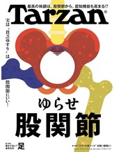 はたらくからだ研究所/雑誌Tarzan掲載第二弾！
