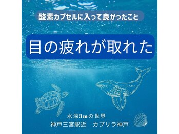 カプリラ 神戸北野坂店/眼精疲労にも！