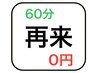 【60分回数券】再来専用(2回～5回) 0円