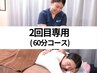 2回目専用 深層筋膜整体+ 骨格矯正+頭蓋骨ほぐし60分