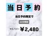 【当日予約限定★】美白セルフホワイトニング40分照射¥6,700→¥2,480