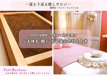 プチボヌール(Petit Bonheur)