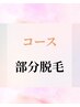 【レディース】部分脱毛コースご契約のお客様