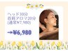 【★5月限定】ヘッドスパ30分＋首肩デコルテオイル20分￥7,980→¥6,980