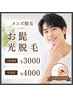 メンズ脱毛♪髭光脱毛 ¥3000/30分※再来様¥4000
