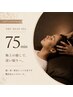 【初回人気NO.1】脳疲労 頭痛 不眠緩和 75分施術【土日祝+200円】