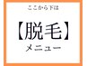 ↓↓ここから下は【脱毛】クーポン↓↓