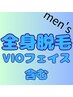 【男性脱毛】全身(vioフェイス含む)メンズ脱毛・メンズ全身・特別価格￥15800