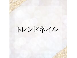 トレンドネイル
