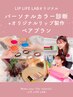 【ペア★リップ&カラー診断SET】パーソナルカラー診断&オリジナルリップ製作