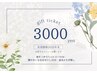 【ギフトカードお持ちの方】頭すっきりヘッドスパ30分