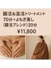 《腸活＆温活》スタンダード70分+よもぎ蒸し(腸活ブレンド)20分でデトックス