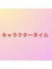 ◇キャラクターネイルはこちらから