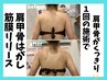 【身体もケアしたい方】つらい肩こりに筋膜リリース肩甲骨はがし¥3,980