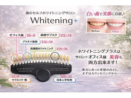 ホワイトニングプラス(Whitening+)の写真