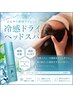 【夏季限定】ひんやりドライヘッドスパ80分