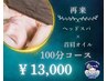 【再来/女性限定】長期の首肩こりに!ヘッドスパ+首肩オイル100分コース