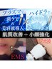 【小顔/肌質改善】ハイドラ毛穴洗浄+プラズマ+RF+EMS 90分¥15400→¥5000