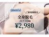 【メンズ】新生活応援！！最新マシン◎全身脱毛(顔・VIOなし)¥2,980