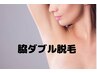 【女性】脇のダブル脱毛　4000円