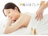 NEW【ご来店から3回目まで】極上ほぐしケア90分★¥18000→¥13200