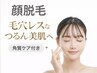 【シェービング×角質ケア付】顔脱毛(眉下/パックなし)¥8500→¥7500