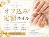 【女性】オフ込み定額ネイル～他店オフも込でこの価格！