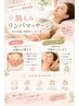 【お腹周りが気になる/冷え/便秘/むくみ】★腸もみ＋リンパ90分￥9200→7800