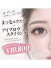 【まつ毛エクステ&アイブロウスタイリング】お得なset/初回¥10800