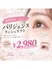 【今だけ¥2980】パリジェンヌラッシュリフト★10/15まで