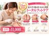 足爪＋タコ魚の目＋かかと角質 トータルフットケア90分 ￥11000（初見+550）