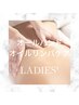 Ladies' オールハンド全身オイルリンパ　90分　￥9,500→￥8,000