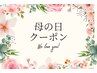 【母の日クーポン 5/10～5/17】全身整体/小顔矯正:30分