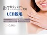【手の届かない箇所は前日の剃毛不要】LED脱毛のメニューはこちら↓