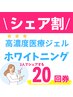 【2人でシェア】医療機関提携≪高濃度ジェルホワイトニング≫20回券