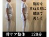 【かめれおん整体　最先端美容整体　120分】骨ケアで綺麗に整う☆基本コース