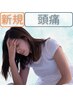 【頭痛・首の不調】頭痛スッキリ改善整体◎初回2000円