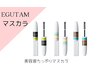 EGUTAMマスカラ各種【エグータムの成分が入った美容液マスカラ♪】