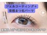 【ワンホン風束感仕上げ♪】ビューラーまつげパーマ+シェルコーティング¥3300