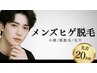 《新規先着2名様》メンズヒゲ脱毛★¥4,000→¥2,000/40分《顔脱毛/毛穴》