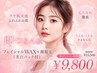 【即つるん肌】(フェイシャルWAX+顔脱毛+高保湿パック)¥11,700→¥9,800