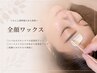 全顔wax(美眉アイブロウ込み)美肌パック保湿ケア付き！