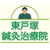 東戸塚鍼灸治療院ロゴ