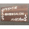 橋本整体SALONのお店ロゴ