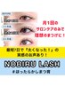 【ほったらかしで最速&最長に伸ばす！】NOBIRU LASHサロンケア※説明用